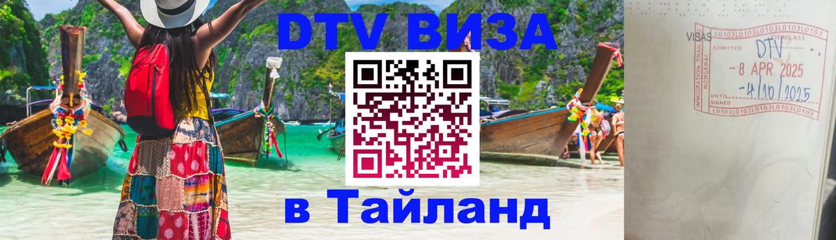 Стоимость и условия DTV визы — оформление в Таиланд под ключ - 05.10.2025 