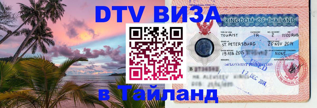 Destination Thailand Visa (DTV виза) 
