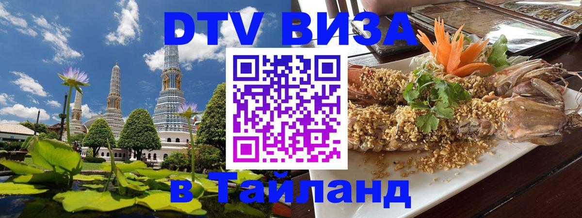 Долгосрочная виза DTV в Тайланд 